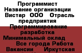 Программист › Название организации ­ Вистар, ООО › Отрасль предприятия ­ Программирование, разработка › Минимальный оклад ­ 50 000 - Все города Работа » Вакансии   . Иркутская обл.,Иркутск г.